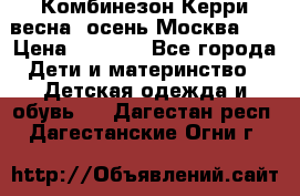 Комбинезон Керри весна, осень Москва!!! › Цена ­ 2 000 - Все города Дети и материнство » Детская одежда и обувь   . Дагестан респ.,Дагестанские Огни г.